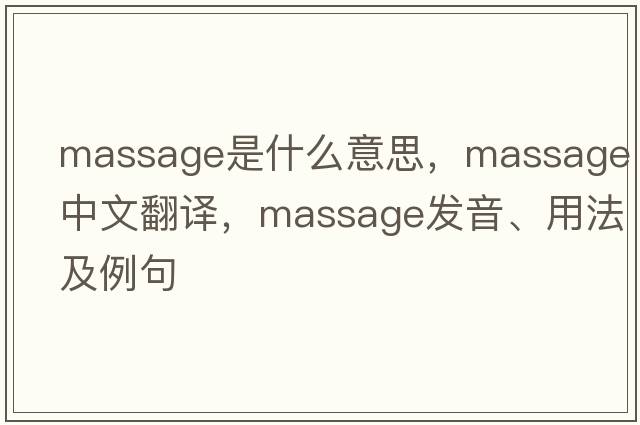 massage是什么意思，massage中文翻譯，massage發(fā)音、用法及例句