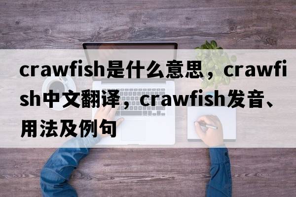crawfish是什么意思，crawfish中文翻譯，crawfish發(fā)音、用法及例句