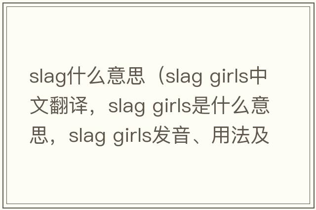 slag什么意思（slag girls中文翻譯，slag girls是什么意思，slag girls發(fā)音、用法及例句）