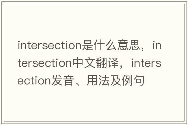 intersection是什么意思，intersection中文翻譯，intersection發(fā)音、用法及例句