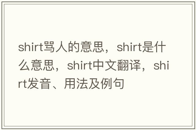shirt罵人的意思，shirt是什么意思，shirt中文翻譯，shirt發(fā)音、用法及例句