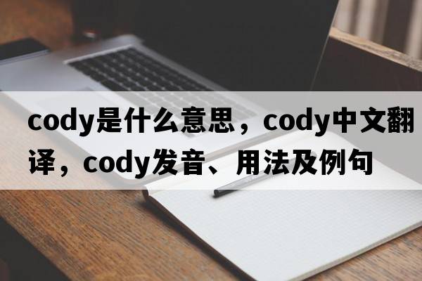 cody是什么意思，cody中文翻譯，cody發(fā)音、用法及例句