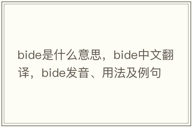 bide是什么意思，bide中文翻譯，bide發(fā)音、用法及例句