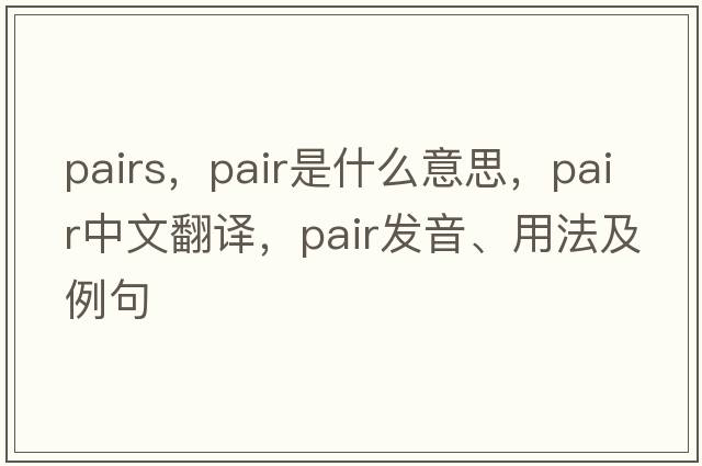Pairs，pair是什么意思，pair中文翻譯，pair發(fā)音、用法及例句