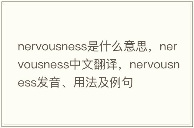nervousness是什么意思，nervousness中文翻譯，nervousness發(fā)音、用法及例句