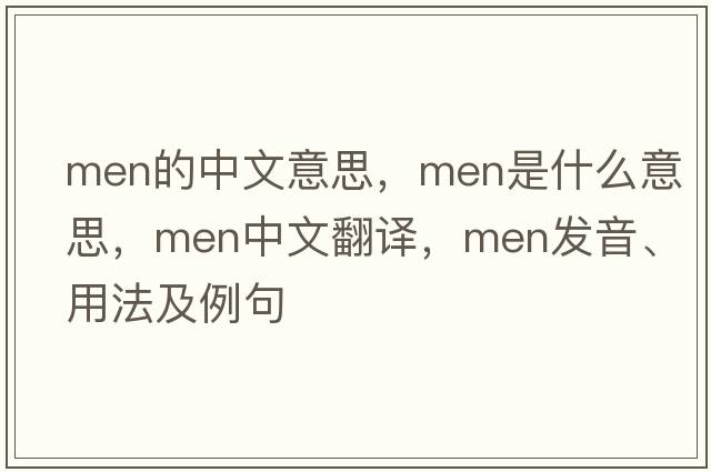 men的中文意思，men是什么意思，men中文翻譯，men發(fā)音、用法及例句