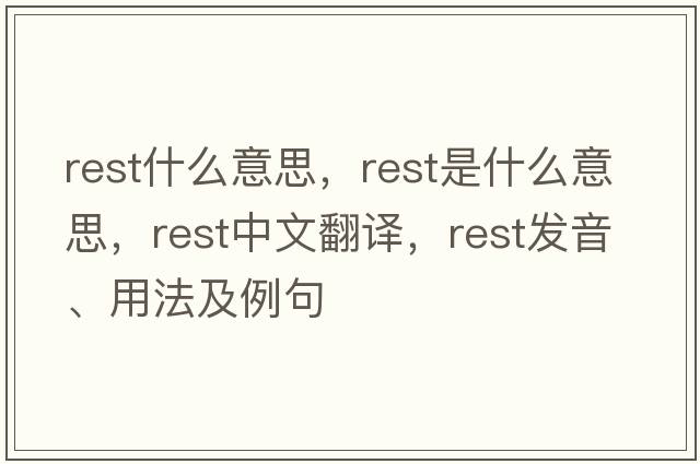 rest什么意思，rest是什么意思，rest中文翻譯，rest發(fā)音、用法及例句