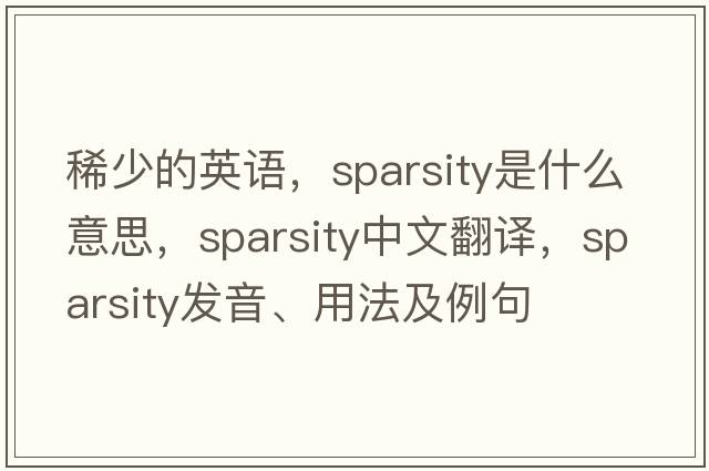 稀少的英語(yǔ)，sparsity是什么意思，sparsity中文翻譯，sparsity發(fā)音、用法及例句