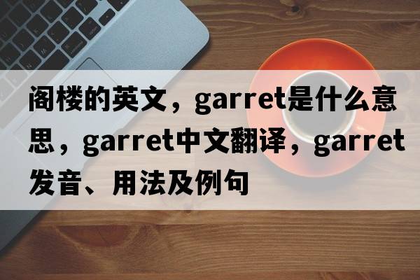 閣樓的英文，garret是什么意思，garret中文翻譯，garret發(fā)音、用法及例句