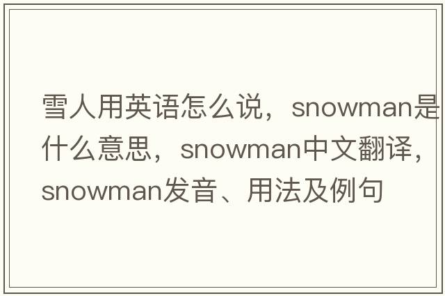 雪人用英語(yǔ)怎么說(shuō)，snowman是什么意思，snowman中文翻譯，snowman發(fā)音、用法及例句
