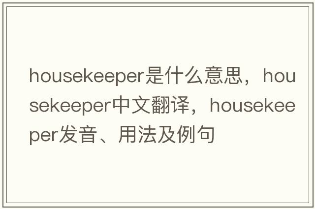 housekeeper是什么意思，housekeeper中文翻譯，housekeeper發(fā)音、用法及例句