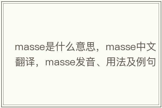 masse是什么意思，masse中文翻譯，masse發(fā)音、用法及例句