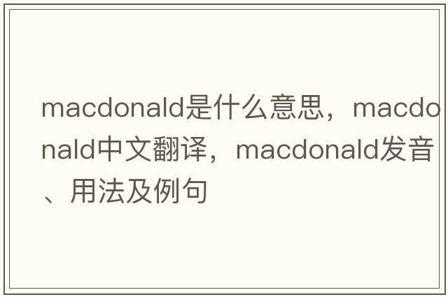 macdonald是什么意思，macdonald中文翻譯，macdonald發(fā)音、用法及例句