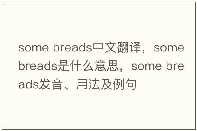 some breads中文翻譯，some breads是什么意思，some breads發(fā)音、用法及例句