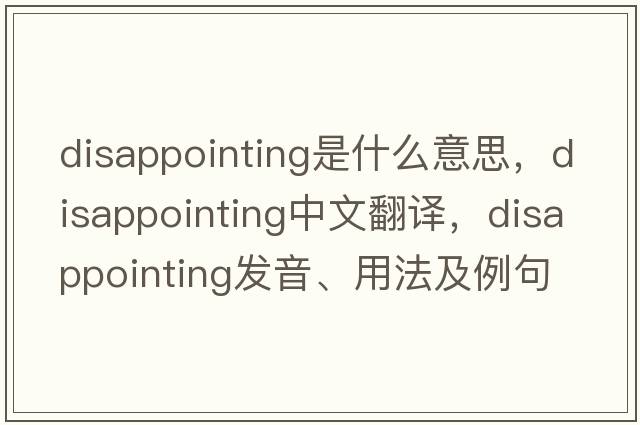 disappointing是什么意思，disappointing中文翻譯，disappointing發(fā)音、用法及例句