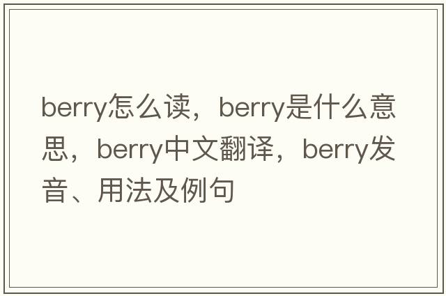 berry怎么讀，berry是什么意思，berry中文翻譯，berry發(fā)音、用法及例句