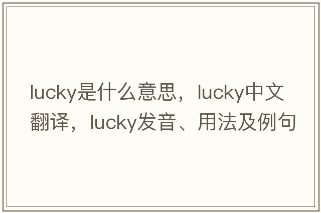 lucky是什么意思，lucky中文翻譯，lucky發(fā)音、用法及例句