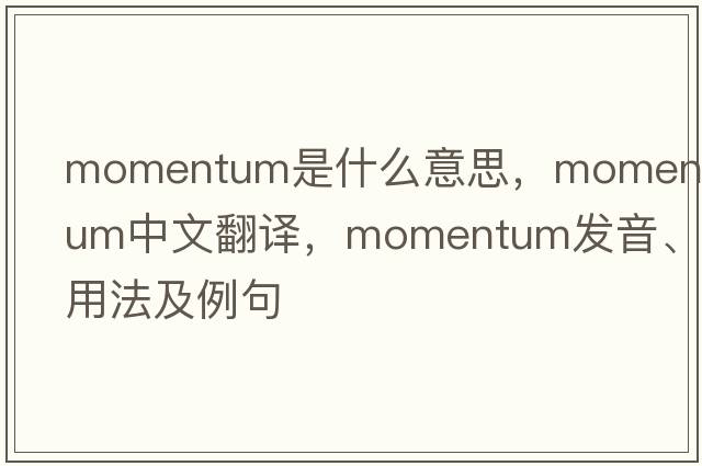 momentum是什么意思，momentum中文翻譯，momentum發(fā)音、用法及例句