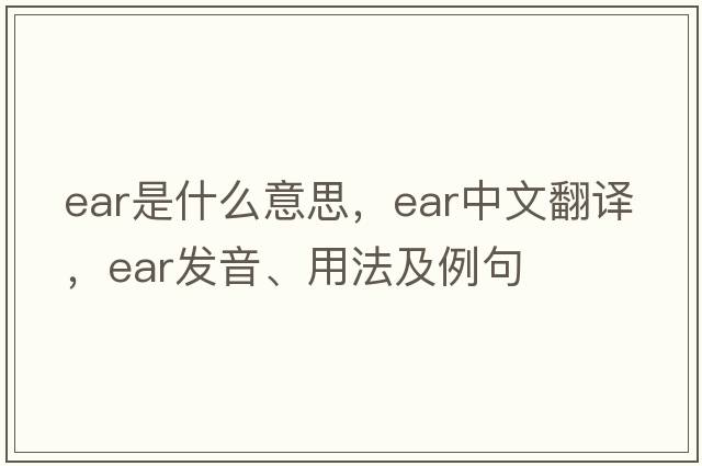 ear是什么意思，ear中文翻譯，ear發(fā)音、用法及例句