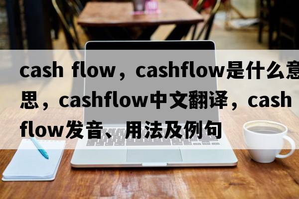 cash flow，cashflow是什么意思，cashflow中文翻譯，cashflow發(fā)音、用法及例句