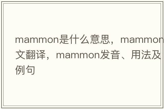 mammon是什么意思，mammon中文翻譯，mammon發(fā)音、用法及例句
