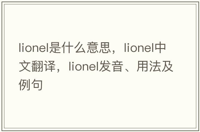 lionel是什么意思，lionel中文翻譯，lionel發(fā)音、用法及例句