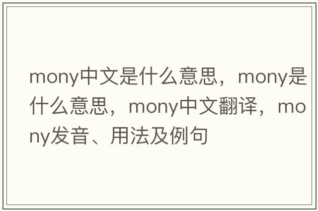 mony中文是什么意思，mony是什么意思，mony中文翻譯，mony發(fā)音、用法及例句