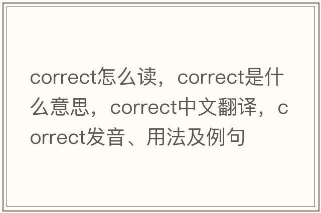 correct怎么讀，correct是什么意思，correct中文翻譯，correct發(fā)音、用法及例句