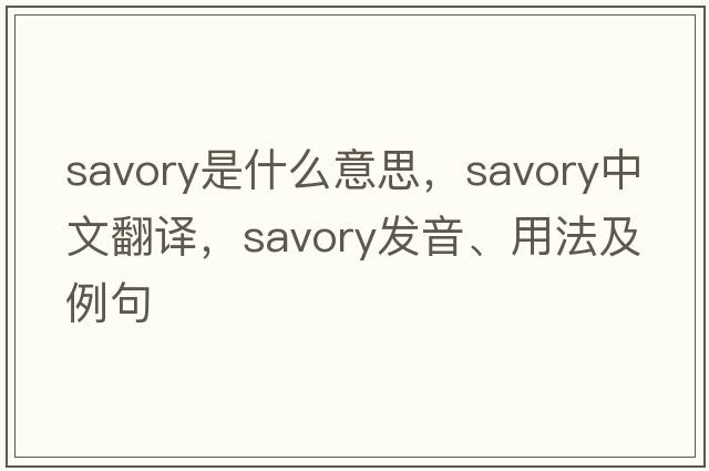 savory是什么意思，savory中文翻譯，savory發(fā)音、用法及例句