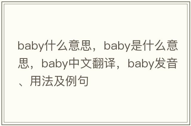 baby什么意思，baby是什么意思，baby中文翻譯，baby發(fā)音、用法及例句