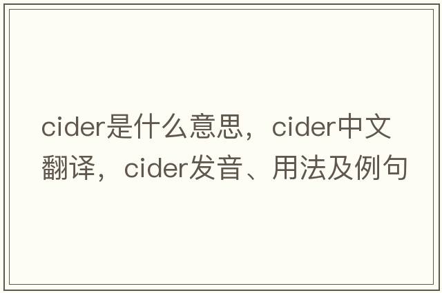 cider是什么意思，cider中文翻譯，cider發(fā)音、用法及例句