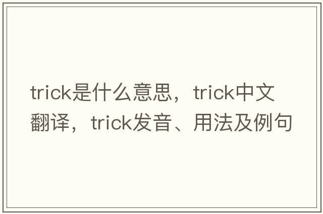 trick是什么意思，trick中文翻譯，trick發(fā)音、用法及例句