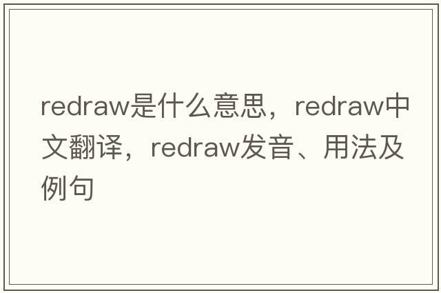 redraw是什么意思，redraw中文翻譯，redraw發(fā)音、用法及例句