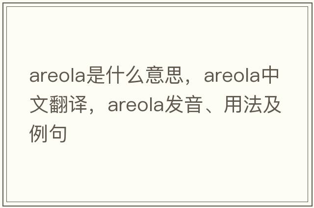 areola是什么意思，areola中文翻譯，areola發(fā)音、用法及例句