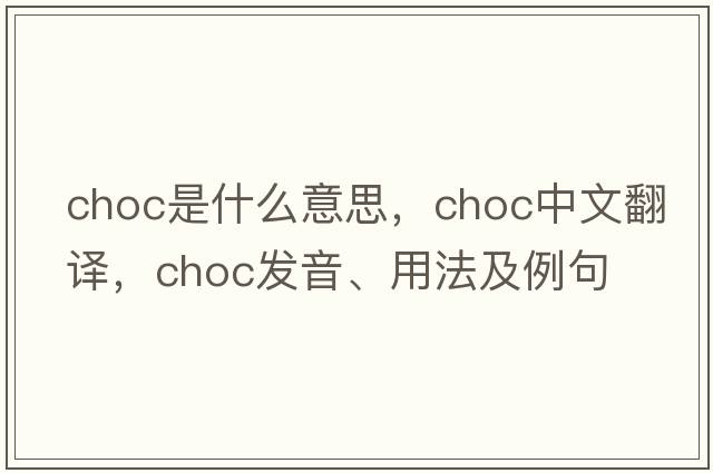 choc是什么意思，choc中文翻譯，choc發(fā)音、用法及例句