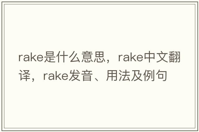 rake是什么意思，rake中文翻譯，rake發(fā)音、用法及例句