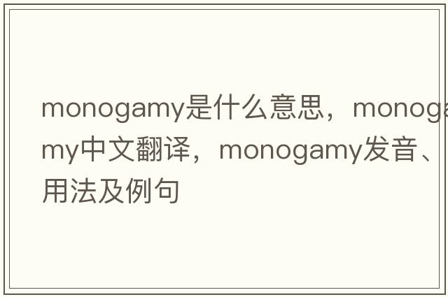 monogamy是什么意思，monogamy中文翻譯，monogamy發(fā)音、用法及例句