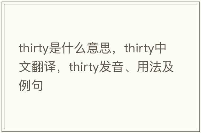 thirty是什么意思，thirty中文翻譯，thirty發(fā)音、用法及例句