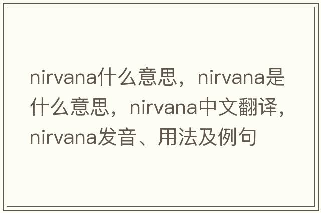 nirvana什么意思，nirvana是什么意思，nirvana中文翻譯，nirvana發(fā)音、用法及例句
