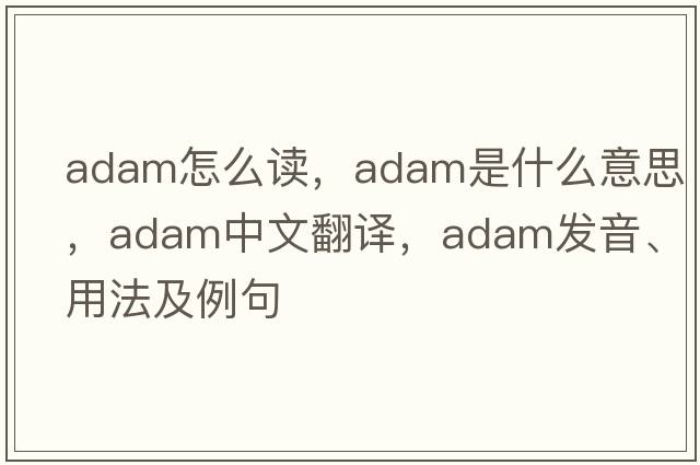 adam怎么讀，Adam是什么意思，Adam中文翻譯，Adam發(fā)音、用法及例句