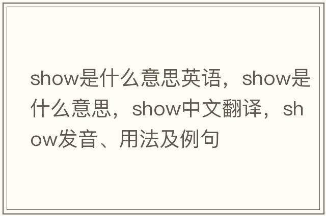 show是什么意思英語(yǔ)，show是什么意思，show中文翻譯，show發(fā)音、用法及例句