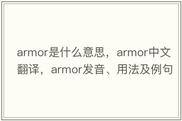 armor是什么意思，armor中文翻譯，armor發(fā)音、用法及例句