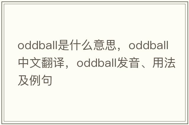oddball是什么意思，oddball中文翻譯，oddball發(fā)音、用法及例句