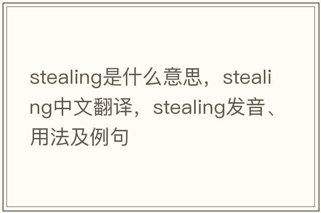 stealing是什么意思，stealing中文翻譯，stealing發(fā)音、用法及例句