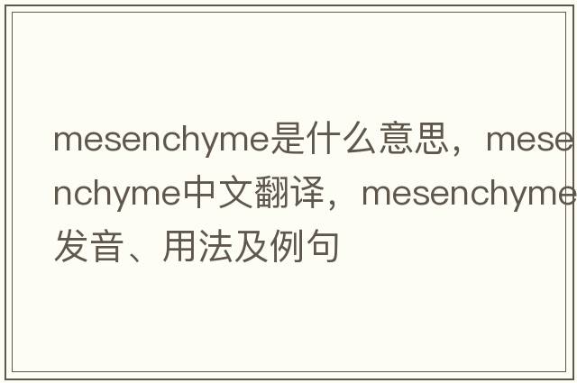 mesenchyme是什么意思，mesenchyme中文翻譯，mesenchyme發(fā)音、用法及例句