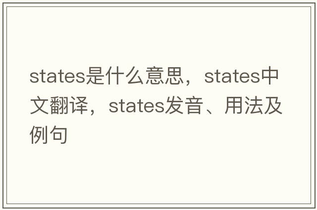 States是什么意思，States中文翻譯，States發(fā)音、用法及例句
