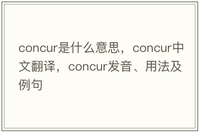 concur是什么意思，concur中文翻譯，concur發(fā)音、用法及例句