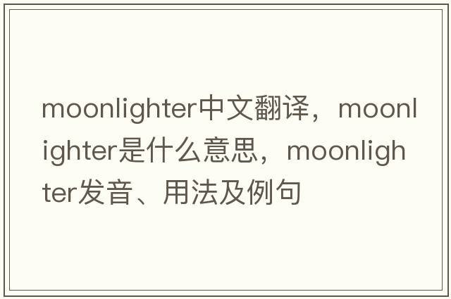 moonlighter中文翻譯，moonlighter是什么意思，moonlighter發(fā)音、用法及例句