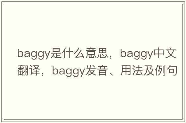 baggy是什么意思，baggy中文翻譯，baggy發(fā)音、用法及例句