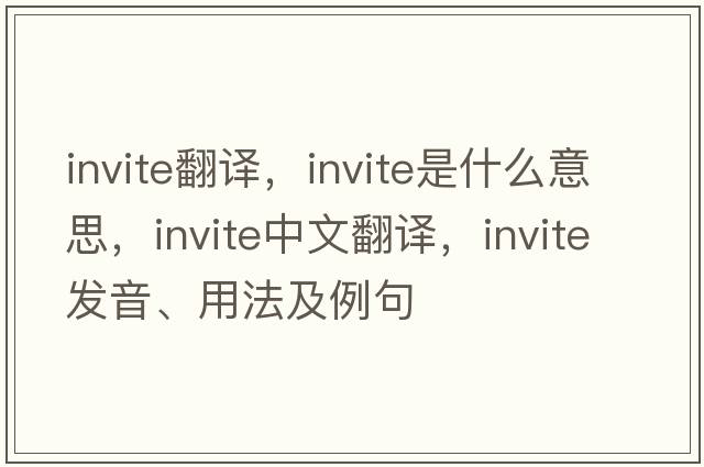 invite翻譯，invite是什么意思，invite中文翻譯，invite發(fā)音、用法及例句